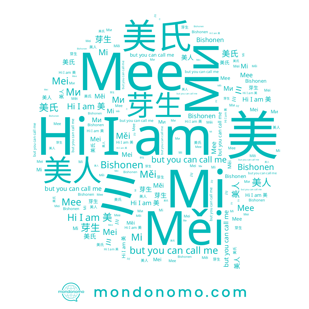 name Mi, name 芽生, name 미, name Mei, name ミ, name 美人, name 美, name Ми, name Mee, name 美氏, name Měi