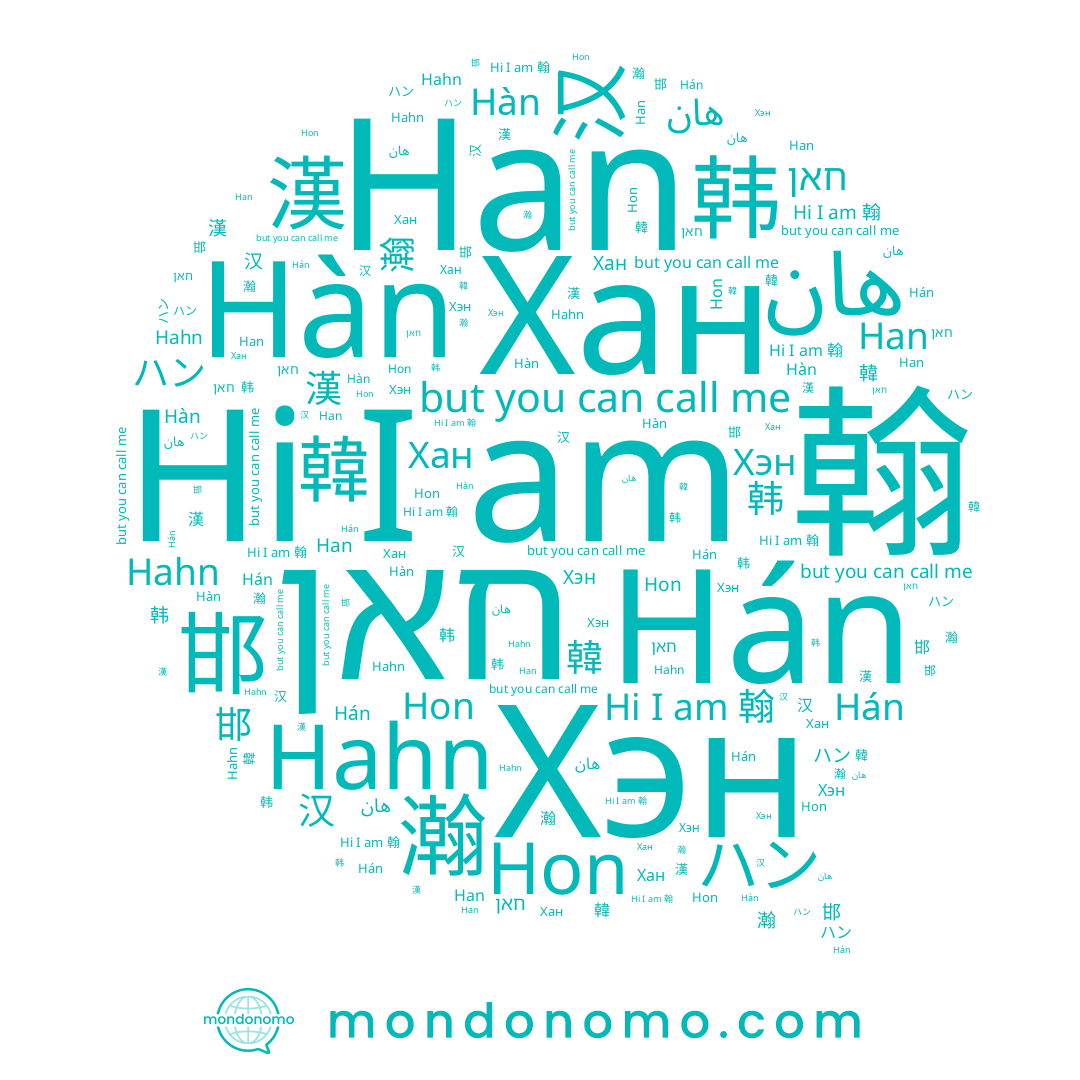 name 漢, name Хан, name Hahn, name 汉, name 邯, name 韓, name 韩, name Han, name 한, name Hàn, name Hán, name ハン, name 瀚, name 翰, name Хэн, name هان, name חאן, name Hon