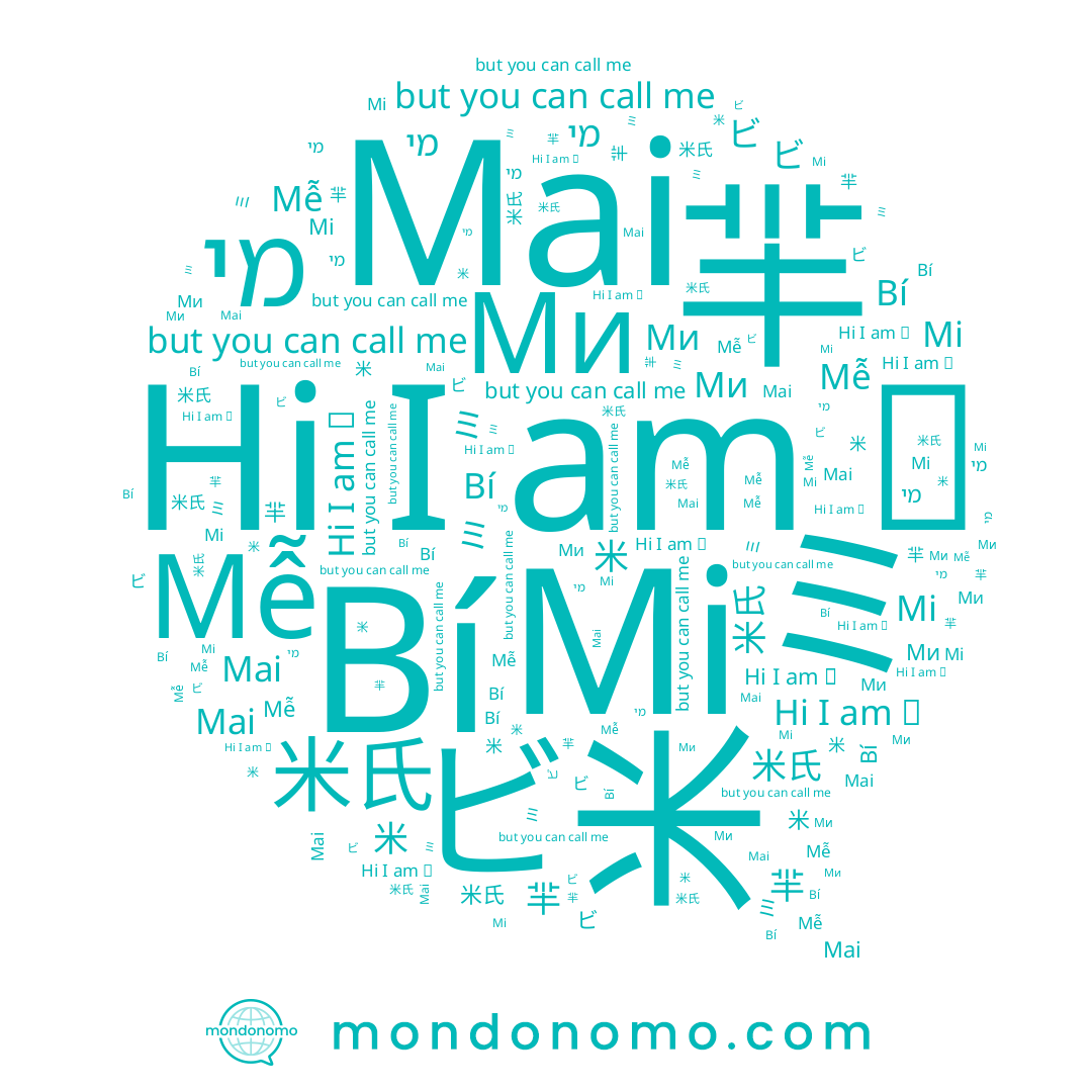 name Mi, name מי, name 미, name ミ, name 米氏, name Mai, name Bí, name 米, name 芈, name Mễ, name Ми, name ビ, name 羋