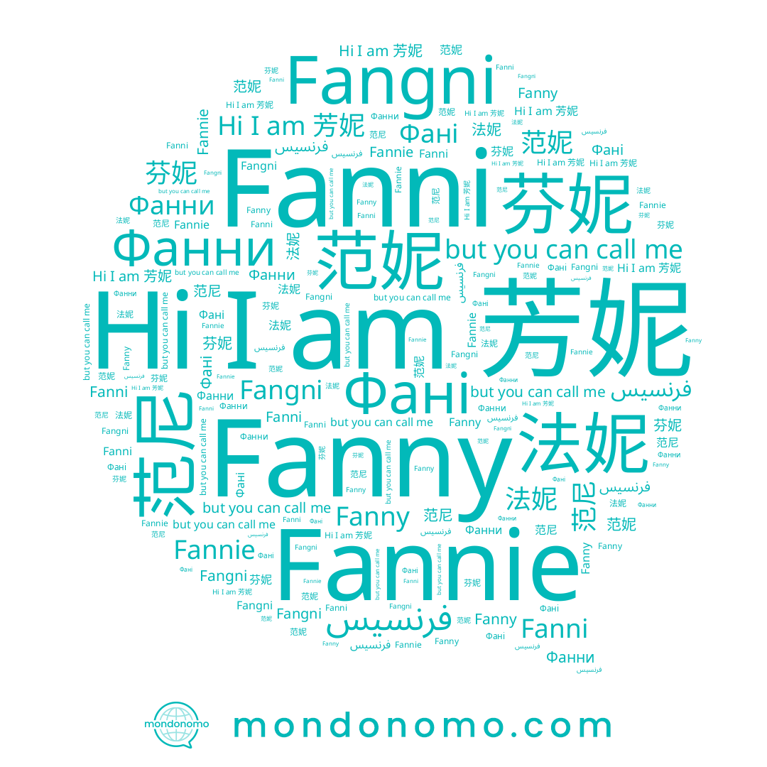 name Fanni, name 芳妮, name Fangni, name 芬妮, name 范妮, name 范尼, name Фані, name Fanny, name Fannie, name فرنسيس, name Фанни, name 法妮