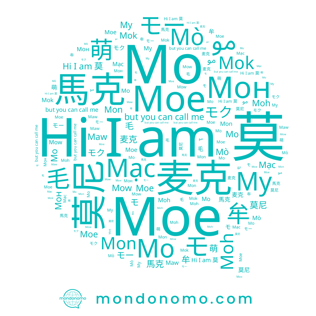 name 馬克, name 莫, name Му, name 毛, name 牟, name モク, name مو, name Maw, name Mo, name Mon, name Mò, name モー, name Mok, name Mạc, name Moe, name Moh, name Mow, name 莫尼, name 麦克, name モ, name 萌, name Мо, name 모, name Мое