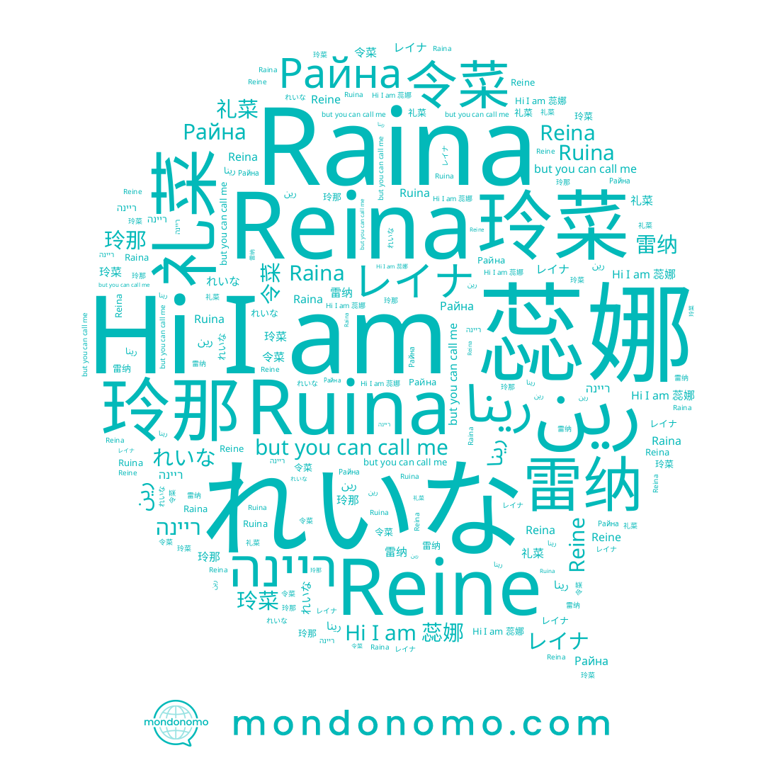 name رين, name れいな, name Reina, name 玲那, name Reine, name Райна, name Raina, name 蕊娜, name 令菜, name 玲菜, name 礼菜, name ריינה, name レイナ, name Ruina, name 雷纳, name رينا