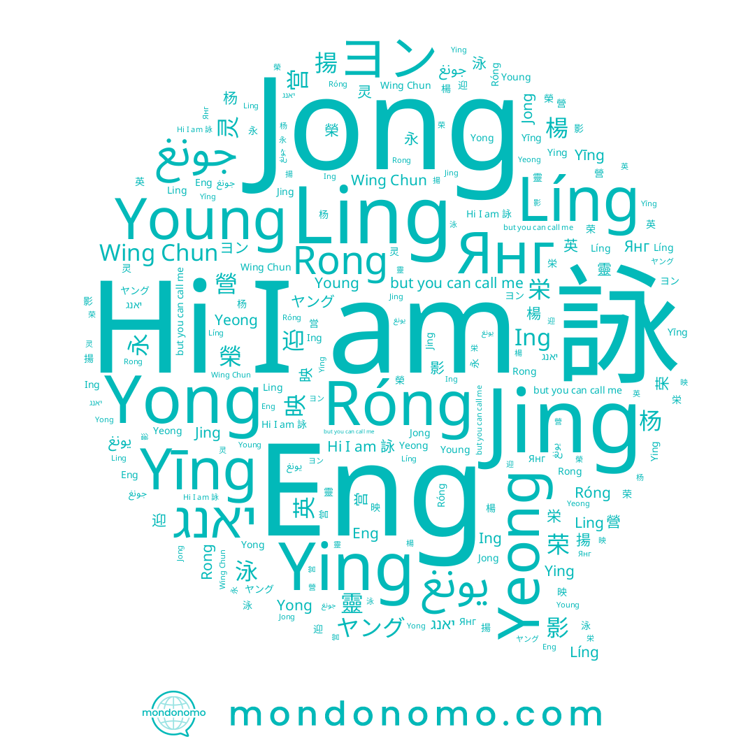 name Róng, name Янг, name Ing, name Líng, name 影, name 營, name Yeong, name 荣, name جونغ, name Eng, name Jong, name 영, name 詠, name 杨, name Rong, name Young, name יאנג, name Ling, name Ying, name 永, name 英, name ヤング, name Yong, name 灵, name ヨン, name Wing Chun, name 楊, name 榮, name Yīng, name 営, name 揚, name 映, name 迎, name يونغ, name 靈, name Jing, name 泳
