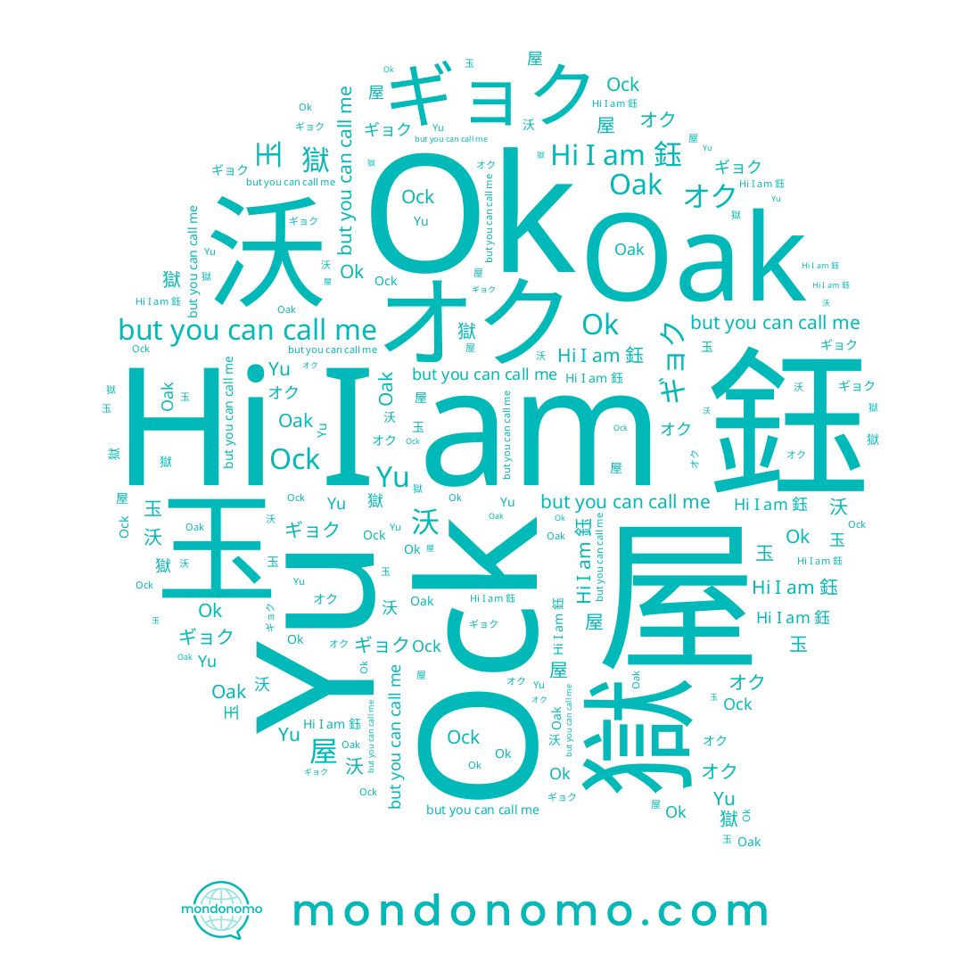 name Ock, name ギョク, name Oak, name Yu, name 옥, name 鈺, name オク, name 獄, name 玉, name Ok, name 沃, name 屋