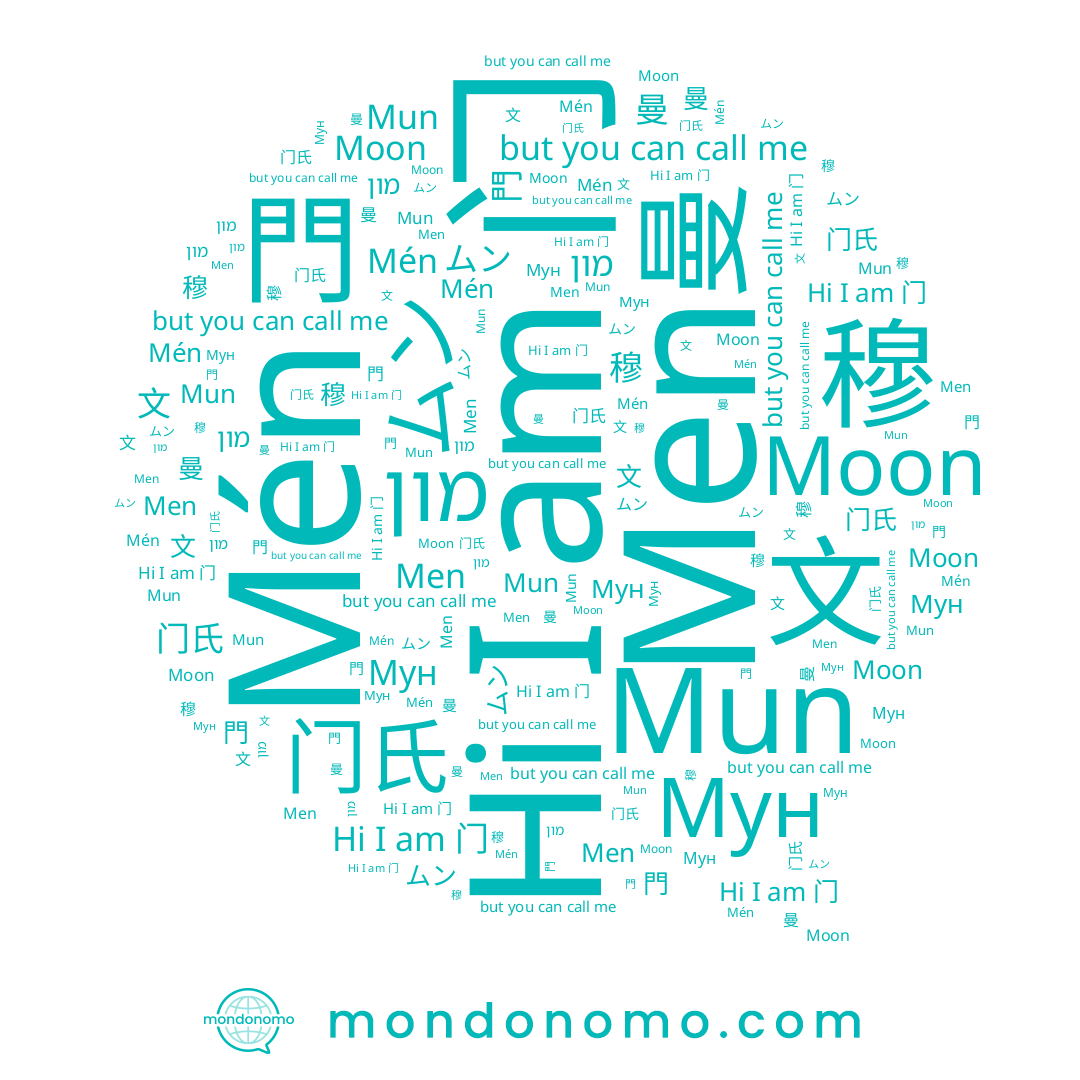 name 문, name Mén, name 曼, name ムン, name 门氏, name 門, name Moon, name מון, name 门, name 穆, name Men, name Мун, name 文, name Mun