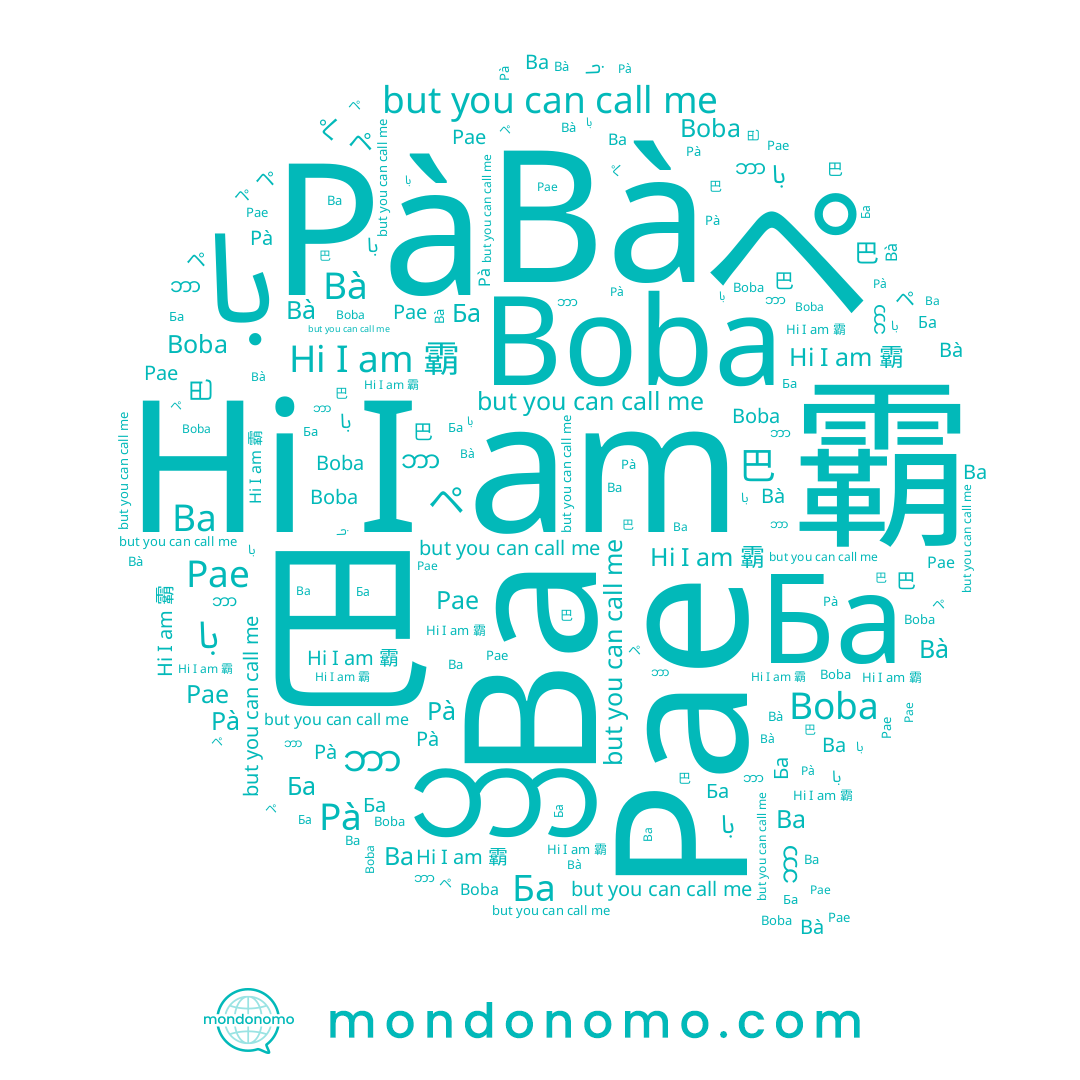 name ဘာ, name Bà, name Ba, name Ба, name 霸, name Pae, name Boba, name Pà, name با, name 巴, name ペ