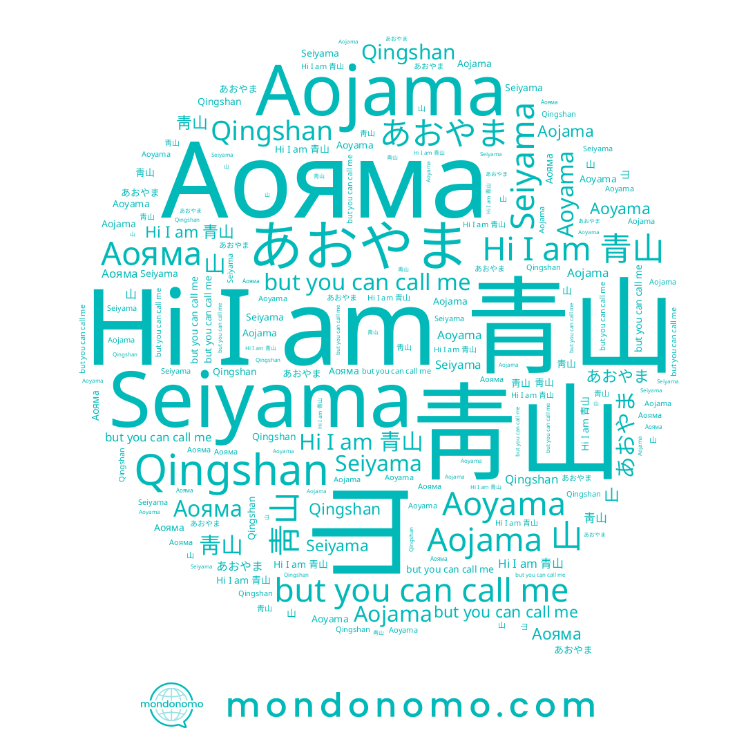 name Seiyama, name 青山, name Aoyama, name 山, name Aojama, name あおやま, name Аояма, name 靑山