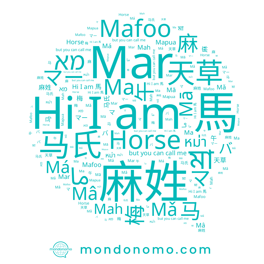 name Mah, name 麻, name Horse, name מא, name マ, name 마, name 麻姓, name Ma, name 马, name Mar, name 梅, name Má, name 午, name Mǎ, name 天草, name バ, name ما, name หม่า, name Mâ, name マー, name Mā, name Mapua, name Ма, name 马氏, name Mafoo, name মা, name 馬