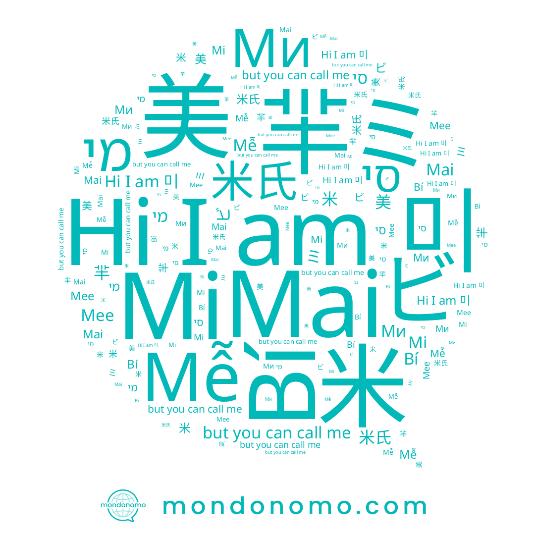 name Mi, name מי, name 미, name ミ, name 米氏, name Mai, name Bí, name 美, name 米, name 芈, name Mễ, name Ми, name Mee, name ビ, name 羋