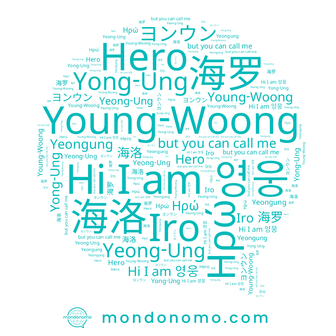 name 海洛, name Hero, name Iro, name Yeongung, name 영웅, name Yeong-Ung, name Ηρώ, name ヨンウン, name Young-Woong, name Yong-Ung, name 海罗